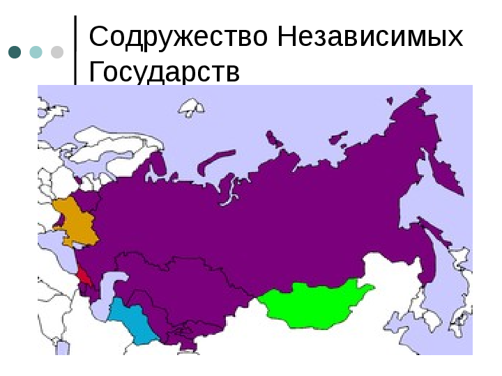 Презентация Россия и страны СНГ