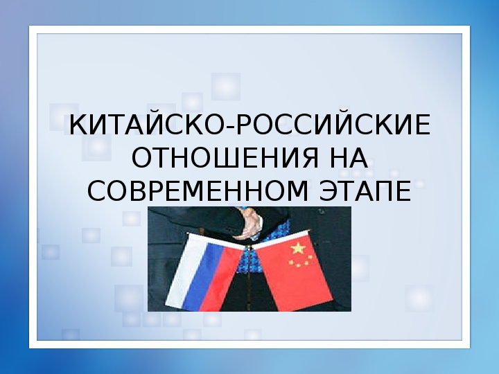 Курсовая работа: Научно-техническое сотрудничество между Россией и Китаем