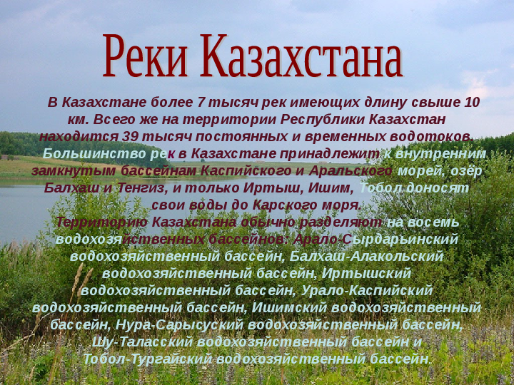 Реферат: Ресурсы Республике Казахстан