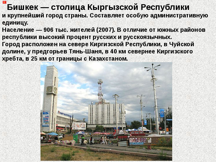Столицей является не самый крупный город страны. Слайд на столицу Кыргызстана. Республика Кыргызстан крупнейшие города. Административная единица столица административной единицы. Бишкек наша столица слайд.