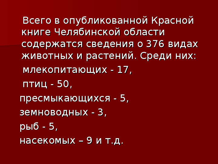 Красный внести. Красная книга Челябинской области 2021. Красная книга Челябинской области таблица. Виды организмов Челябинской области. Группы внесено в красную.