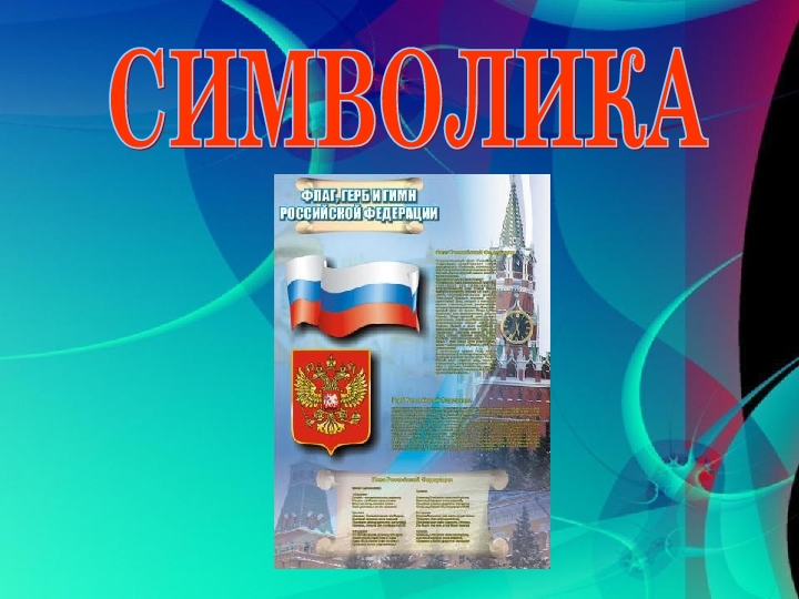 Презентация Символика России