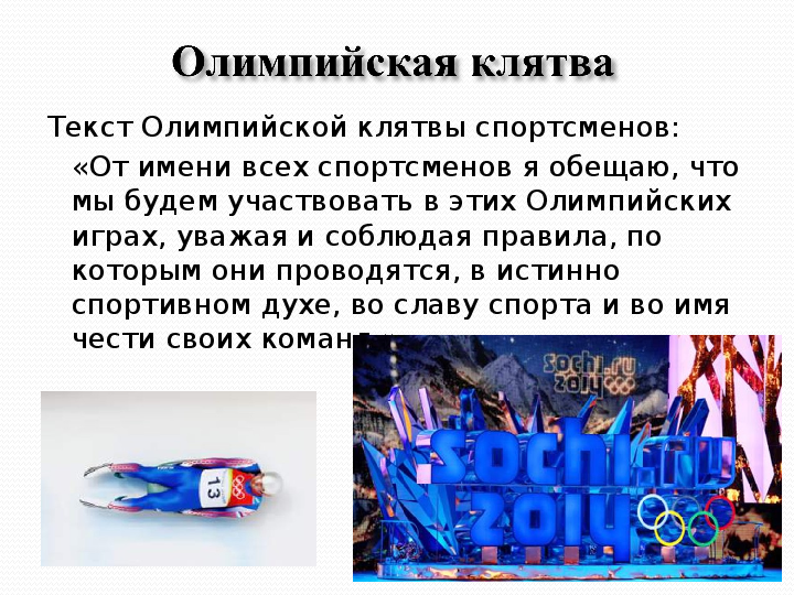 Презентация олимпийские игры 2014