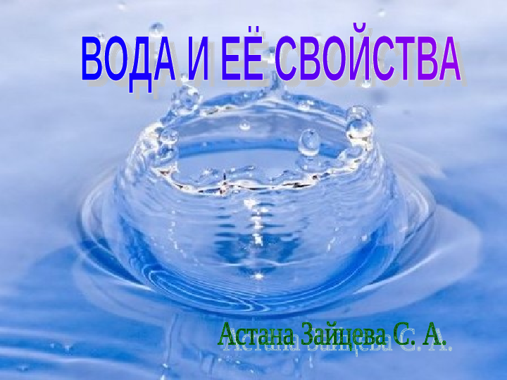 Презентация Свойства воды, 2 класс