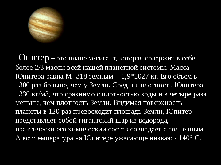 Реферат: Юпитер