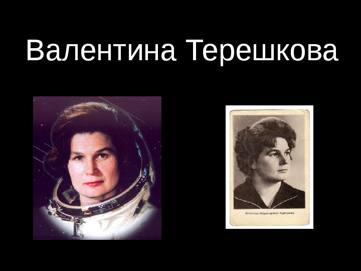 Презентация Валентина Терешкова