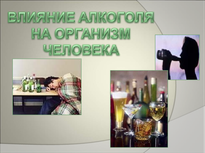 Презентация Влияние алкоголя на здоровье человека