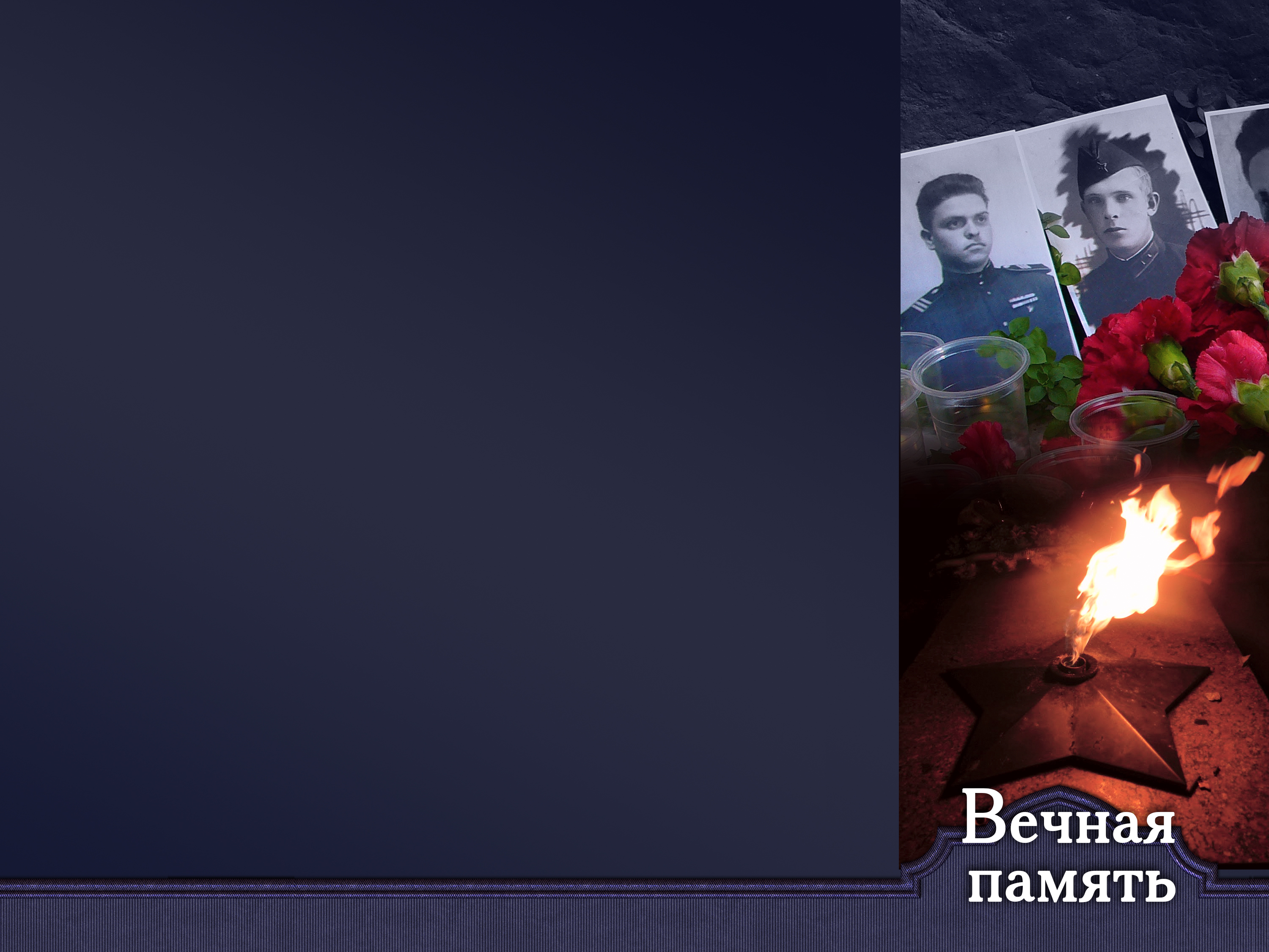 Будем помнить подвиг. Память о Великой Отечественной войне. Вечная память героям войны. Фон для презентации о войне.