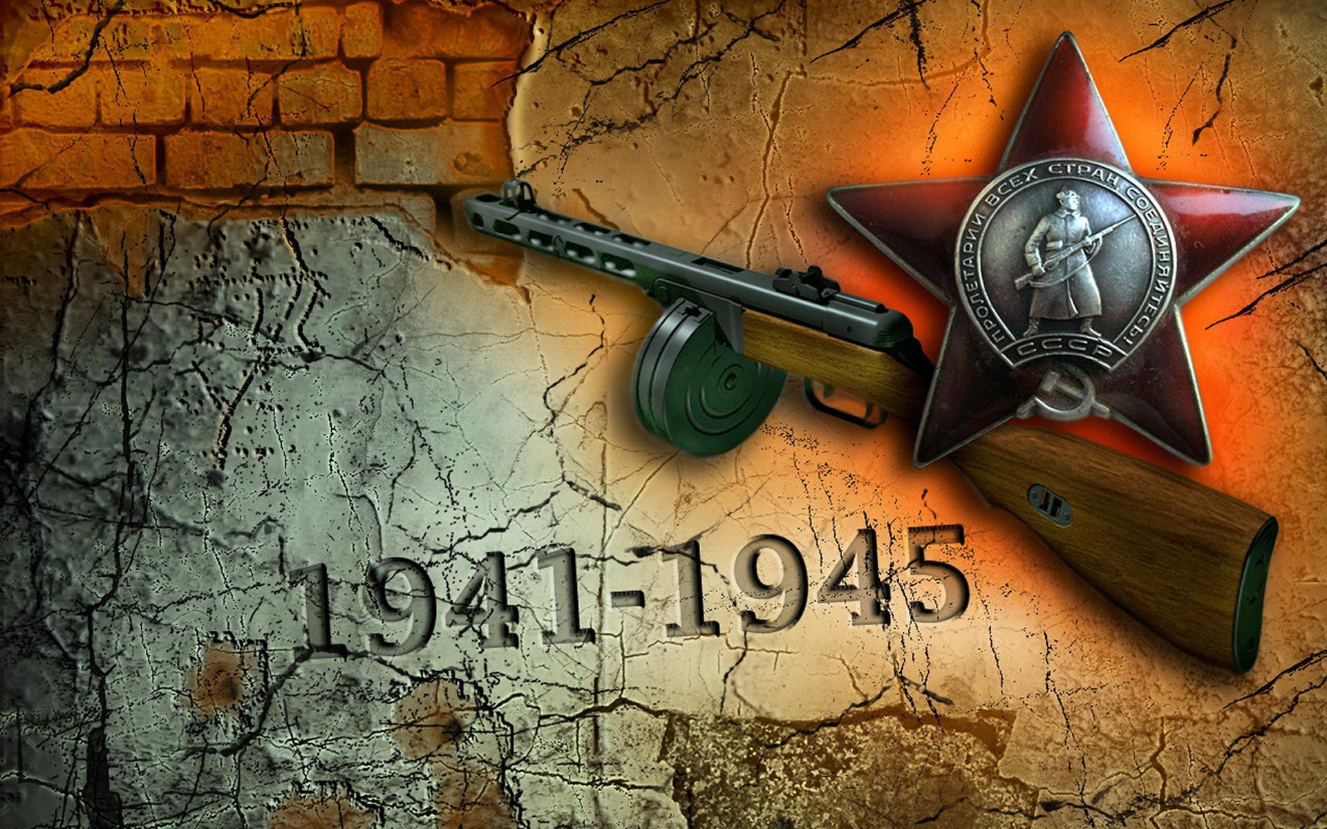 Великая Отечественная война 1941-1945