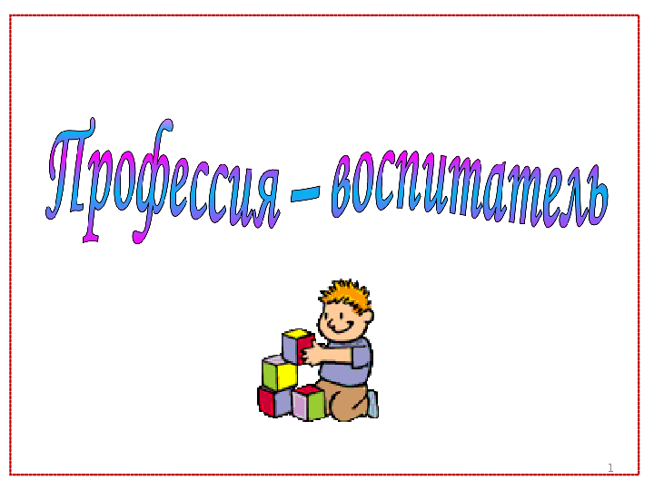 Моя будущая профессия воспитатель детского сада презентация