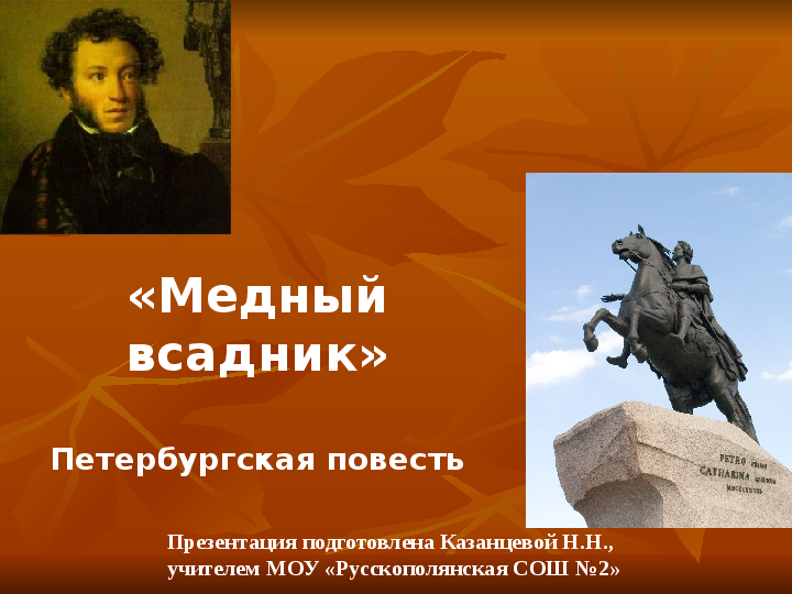 Презентация о поэме Пушкина «Медный всадник»