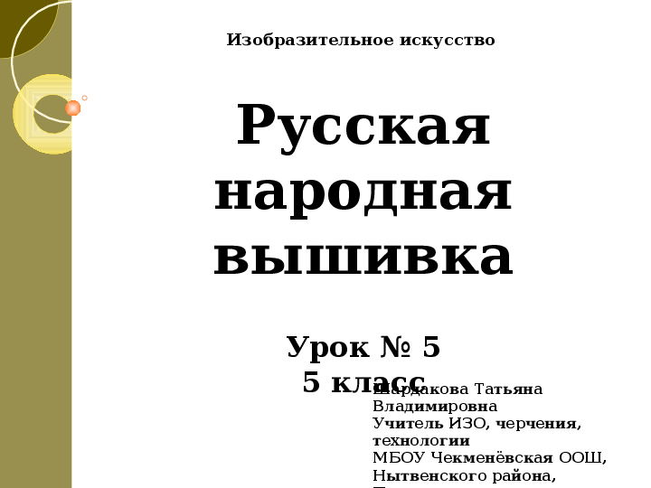 Презентация на тему: «Русская народная вышивка» (5 класс)