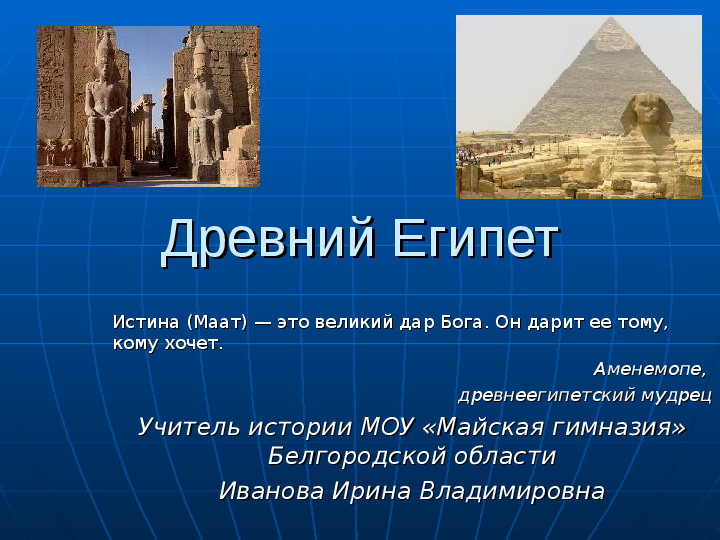 Презентация на тему: «Древний Египет»