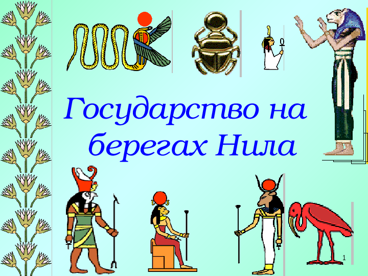 Презентация на тему: «Древний Египет» (5 класс)