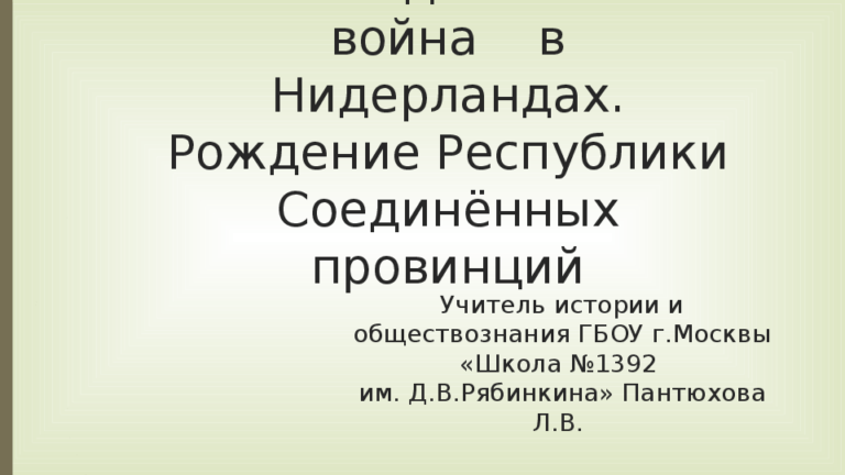 Презентация по истории 7 класс освободительная война в нидерландах рождение республики