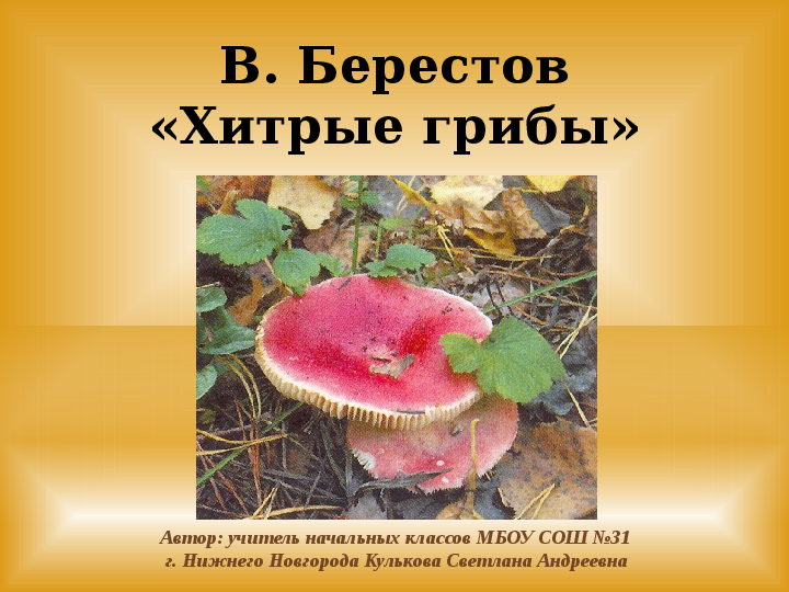 Презентация на тему: «Берестов — Хитрые грибы» (2 класс)