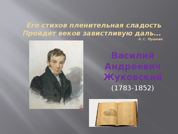 Презентация на тему: «Жуковский — биография, жизнь и творчество» (9 класс)