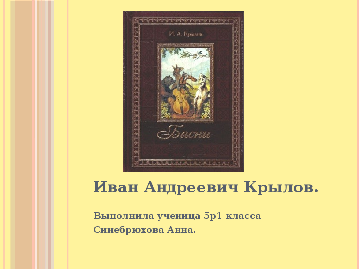 Презентация на тему: «Крылов Иван Андреевич — биография» (5 класс)