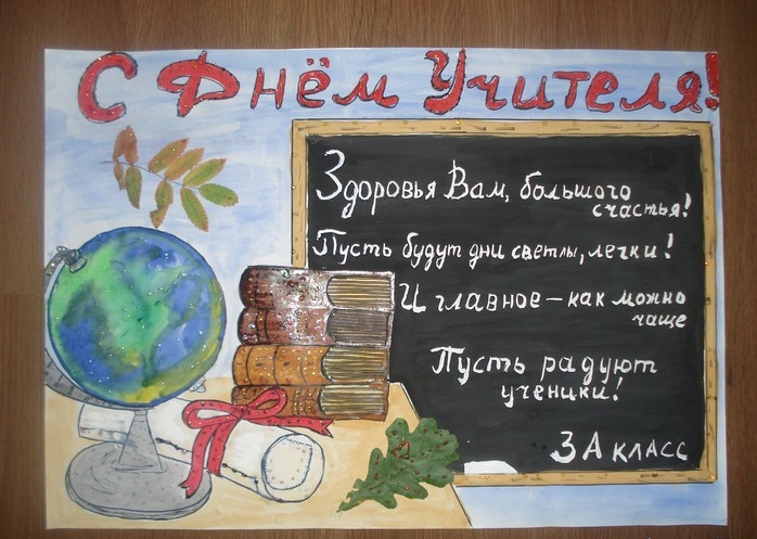 Плакат На День Учителя С Фото