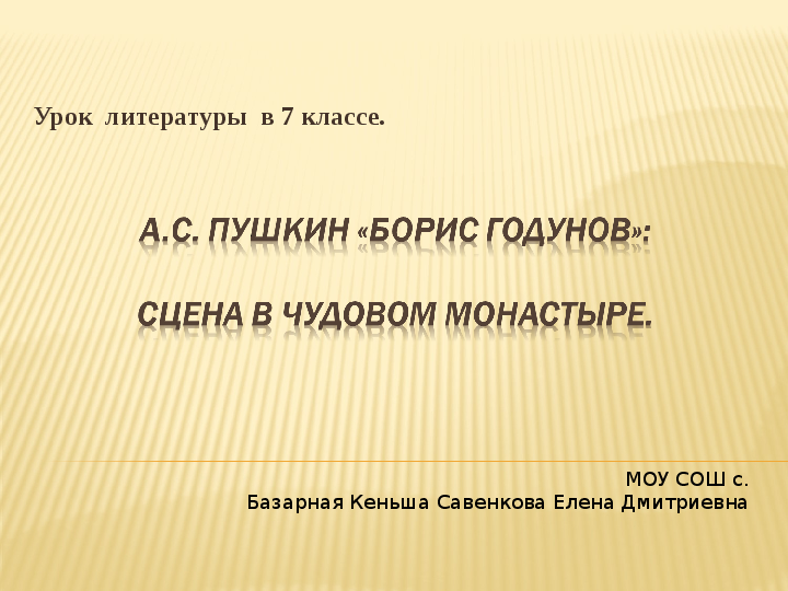 Презентация на тему: «А. С. Пушкин «Борис Годунов» (7 класс)