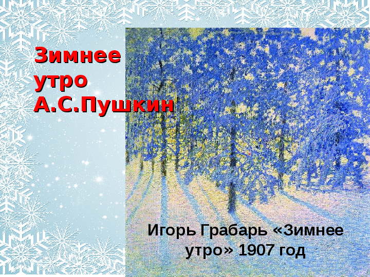 Презентация на тему: «А. С. Пушкин «Зимнее утро» (3 класс)