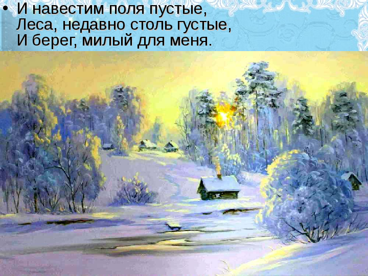 Лекция по теме А.С. Пушкин 'Зимнее утро'