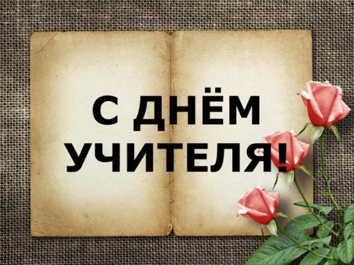 Изображение - Распечатать поздравление с днем учителя post_5bb1c393702fa-695x521
